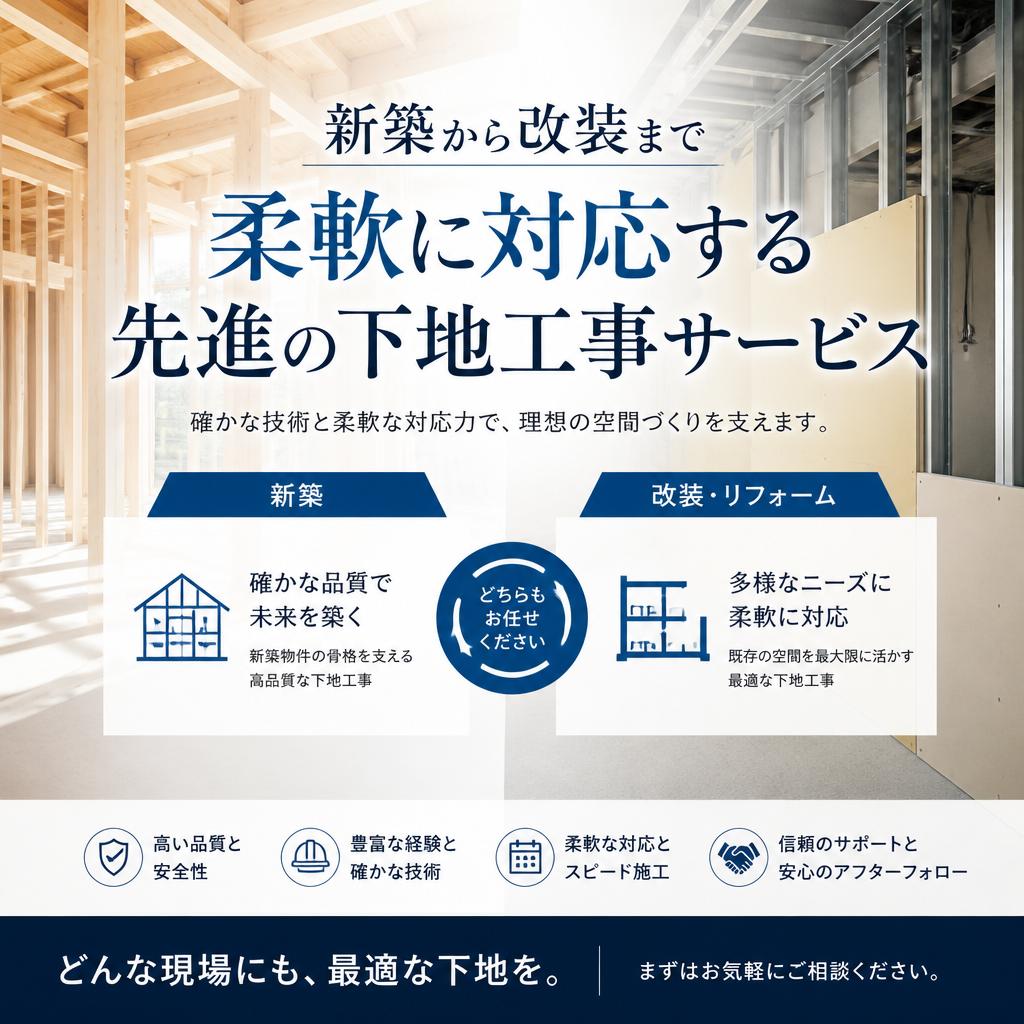 新築から改装まで柔軟に対応する先進の下地工事サービス