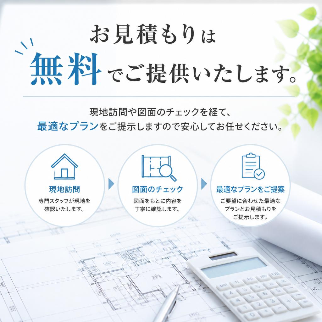 改修プランの見積もりは無料